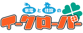 家電と住設のイークローバー